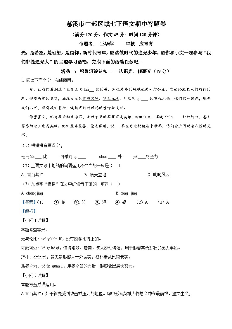 浙江省慈溪市中部区域2023-2024学年七年级下学期期中语文试题(解析版)第1页