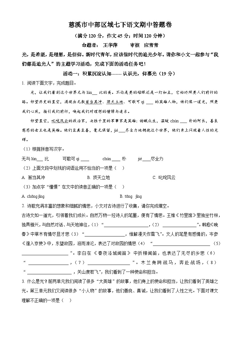 浙江省慈溪市中部区域2023-2024学年七年级下学期期中语文试题(原卷版)第1页