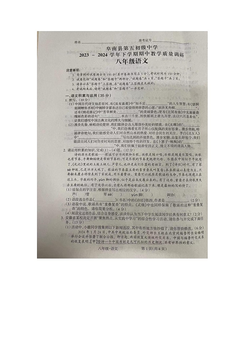 安徽省阜阳市阜南县第五初级中学等校联考2023-2024学年八年级下学期5月期中语文试题第1页