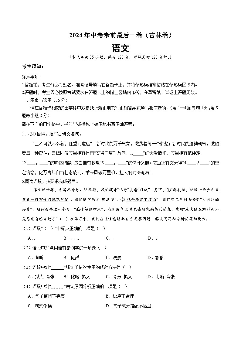 语文(吉林卷)-【试题猜想】2024年中考考前最后一卷01