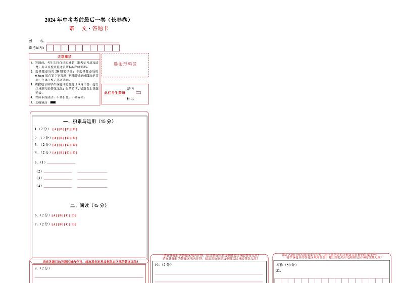 语文(长春卷)-【试题猜想】2024年中考考前最后一卷01