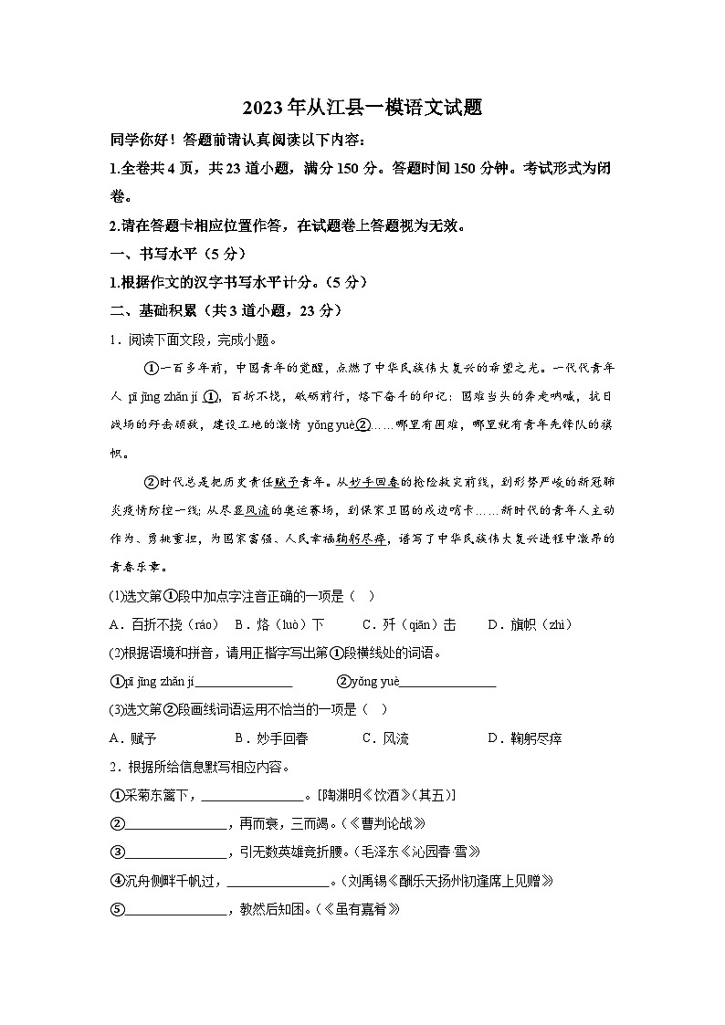 2023年贵州省黔东南苗族侗族自治州从江县中考一模语文试题(含解析)01
