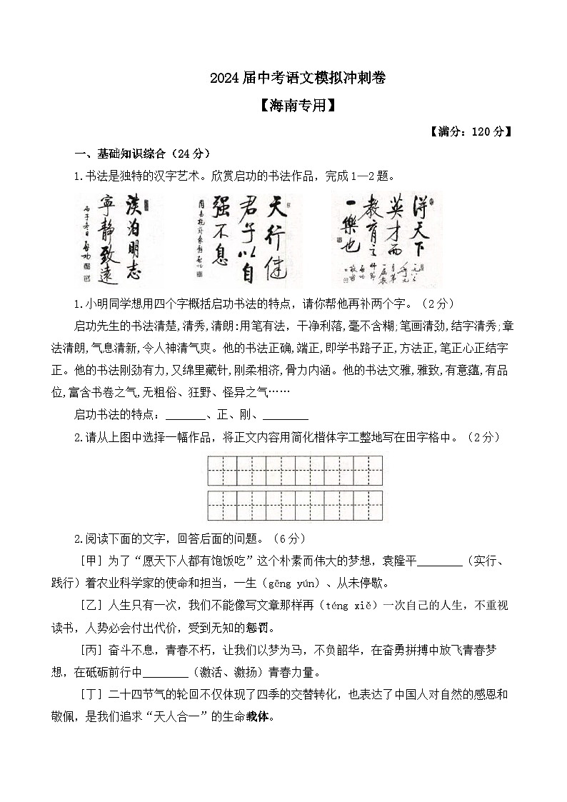 2024届中考语文模拟冲刺卷 【海南专用】第1页