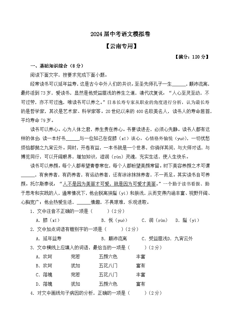 2024届中考语文模拟卷【云南专用】01