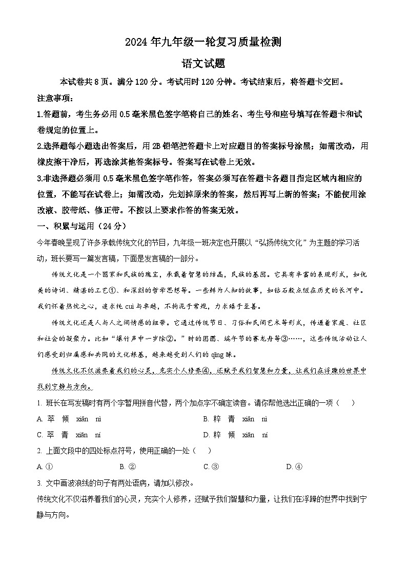 2024年山东省临沂市莒南县中考一模语文试题(原卷版+解析版)01