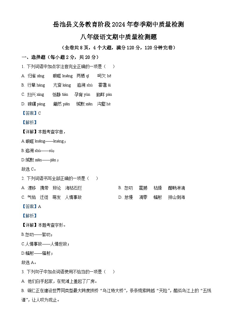 四川省岳池县2023-2024学年八年级下学期期中语文试题(解析版)第1页
