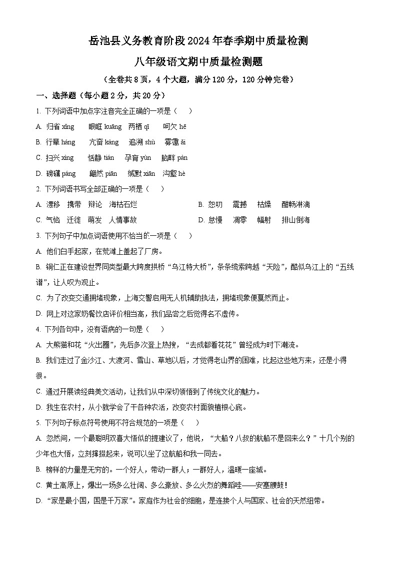 四川省岳池县2023-2024学年八年级下学期期中语文试题(原卷版)第1页