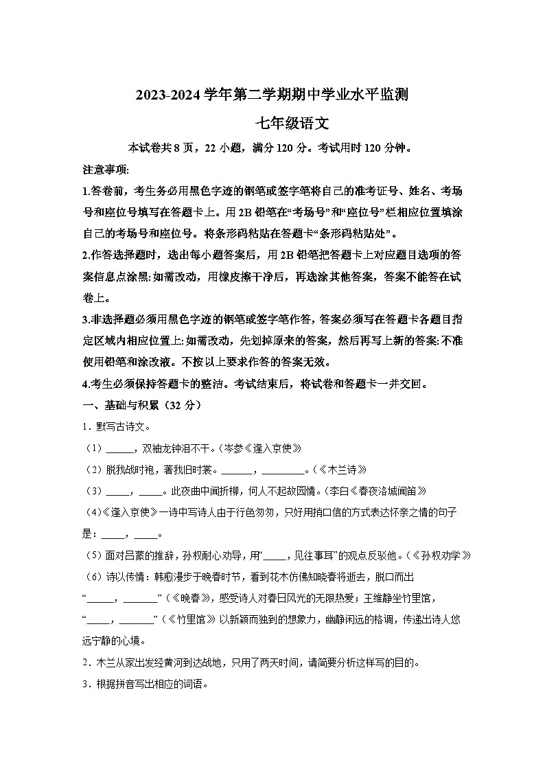 广东省韶关市新丰县2023-2024学年七年级下学期期中语文试题(含解析)01