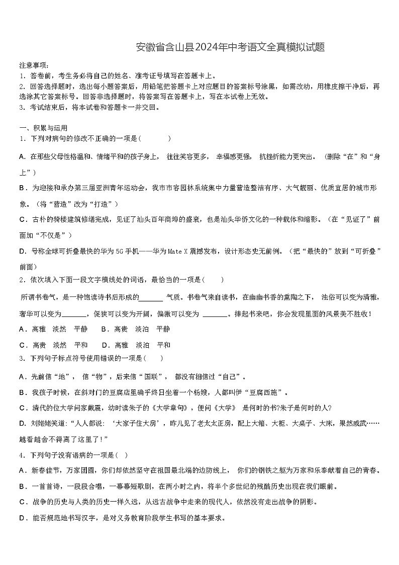 安徽省含山县2024年中考语文全真模拟试题(解析版)01
