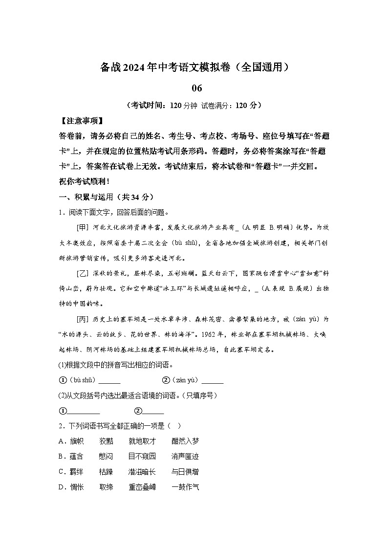 考前金卷06-备战2024年中考语文模拟卷(全国通用)第1页