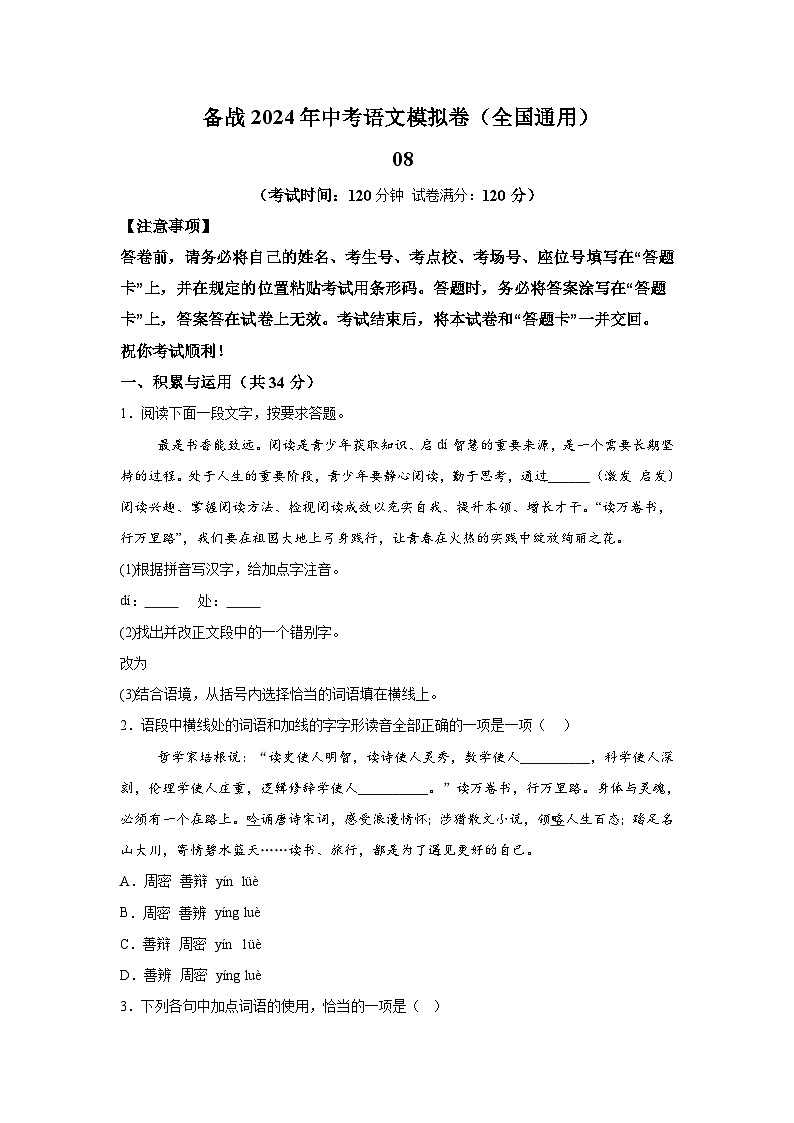 考前金卷08-备战2024年中考语文模拟卷(全国通用)01