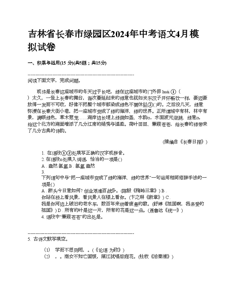 吉林省长春市绿园区2024年中考语文4月模拟试卷(无答案)第1页