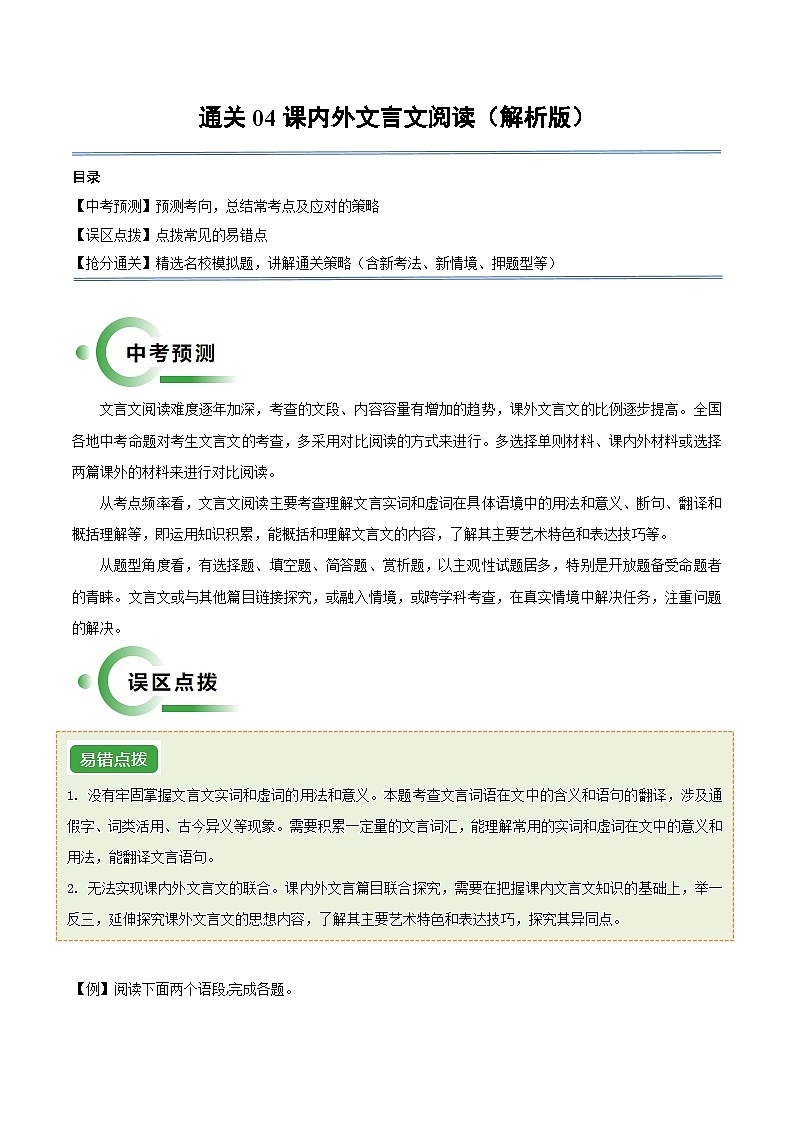 通关04 课内外文言文阅读(解析版)第1页