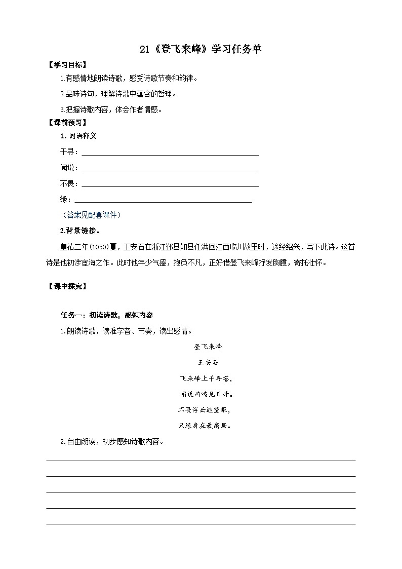 21《登飞来峰》学案-(同步教学)统编版语文七年级下册名师备课系列01