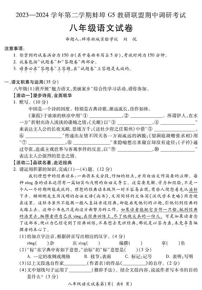 08,安徽省蚌埠市蚌山区2023-2024学年八年级下学期5月期中语文试题第1页