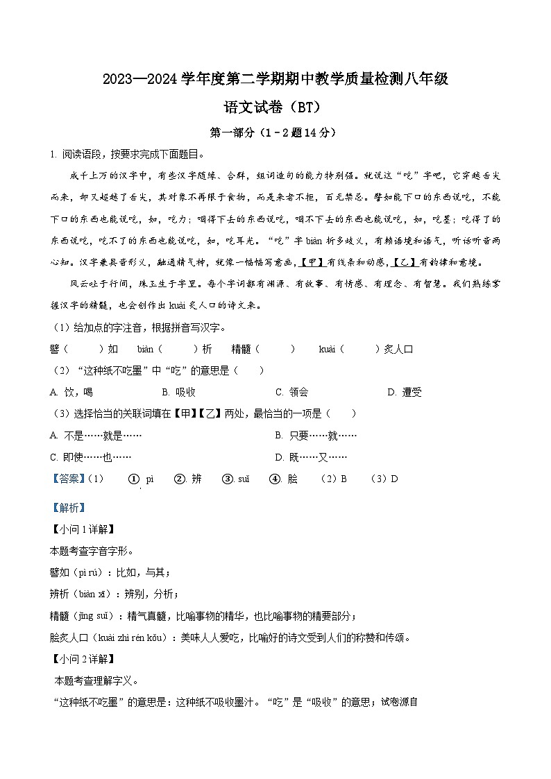 10,河北省沧州市泊头市2023-2024学年八年级下学期期中语文试题第1页