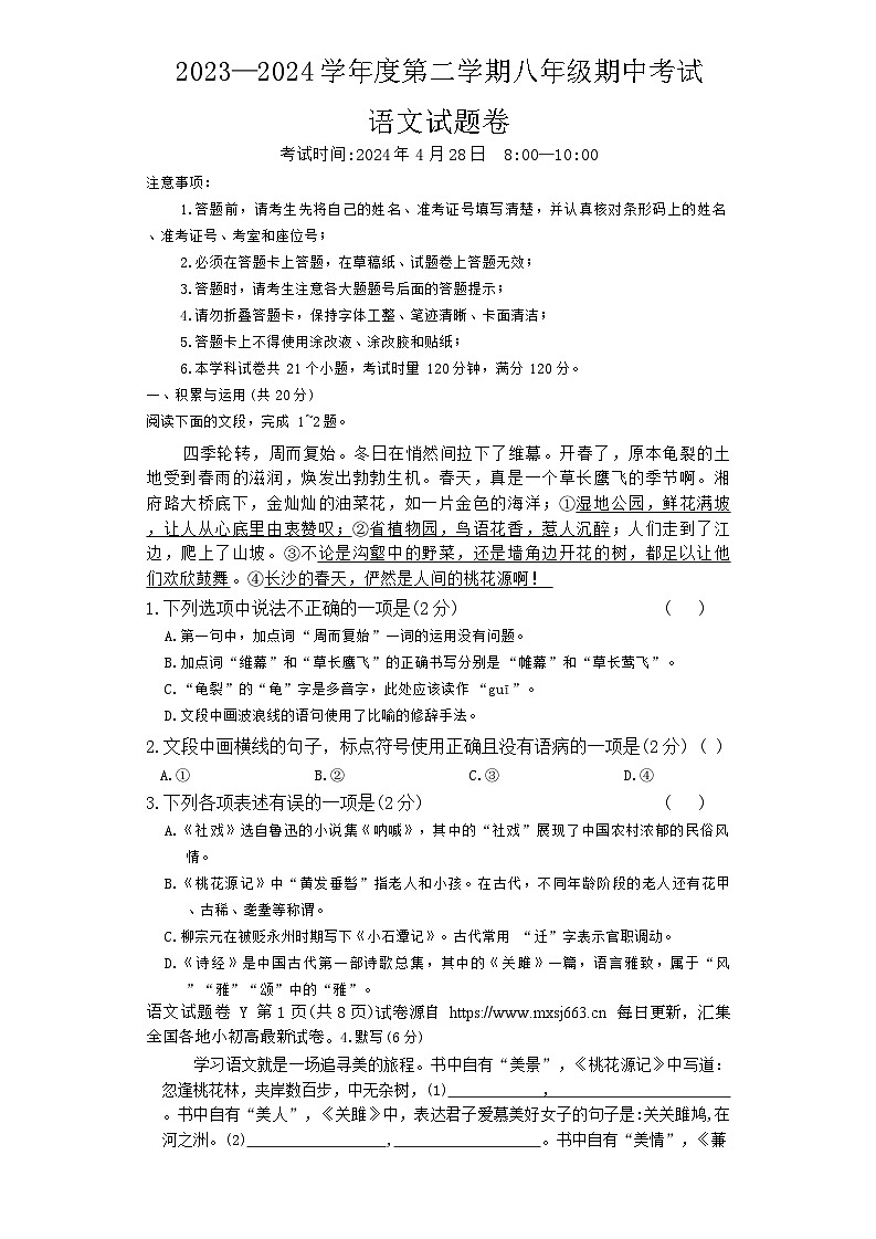 72,湖南省长沙市第一中学教育集团2023-2024学年八年级下学期期中考试语文试题第1页