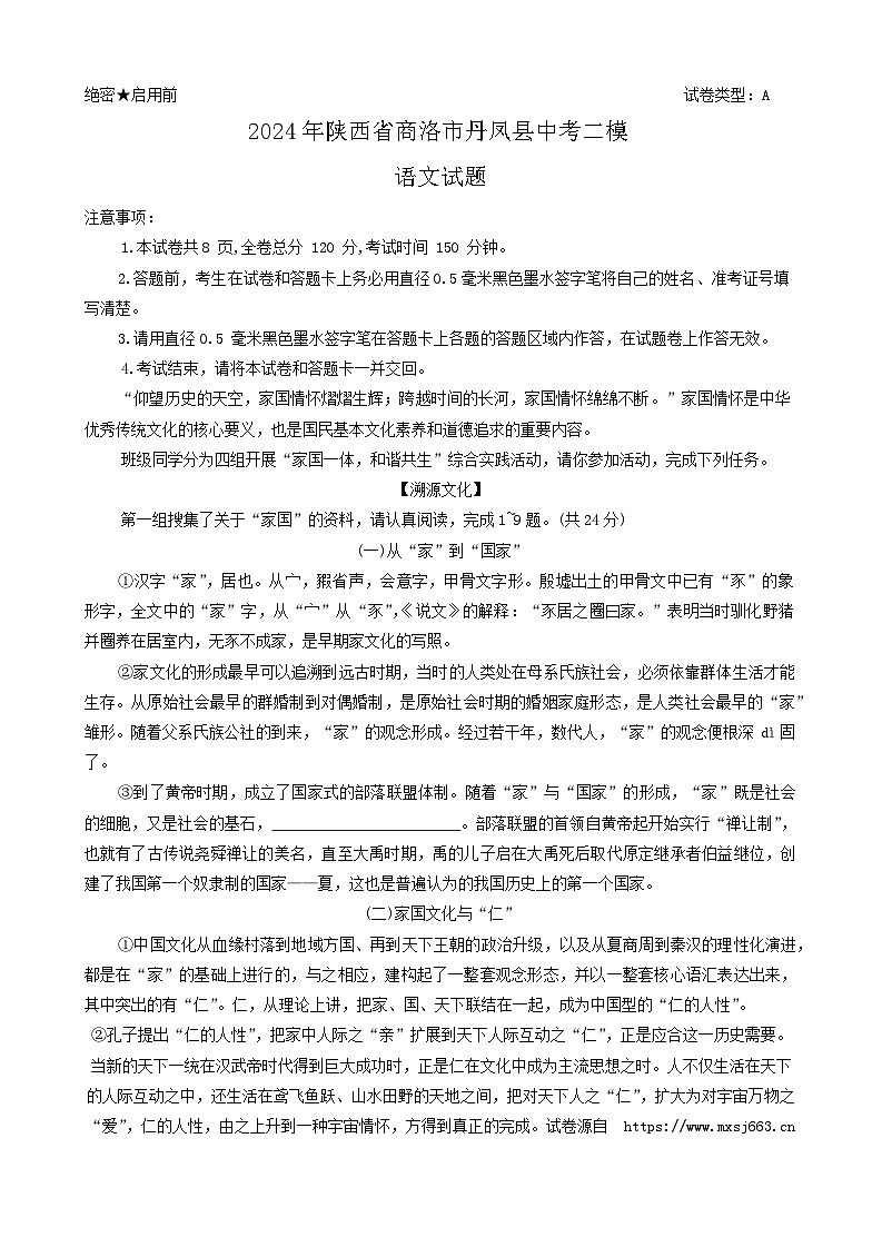 80,2024年陕西省商洛市丹凤县中考二模语文试题01
