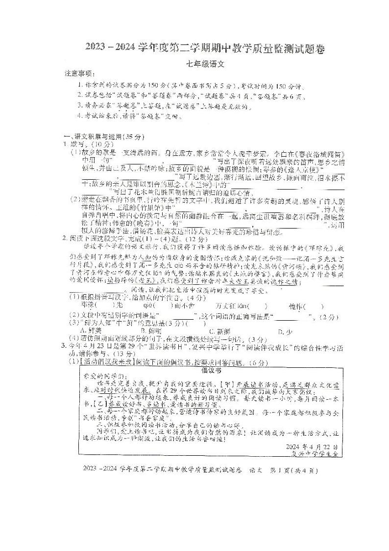 85,安徽省滁州市全椒县2023-2024学年七年级下学期5月期中语文试题第1页