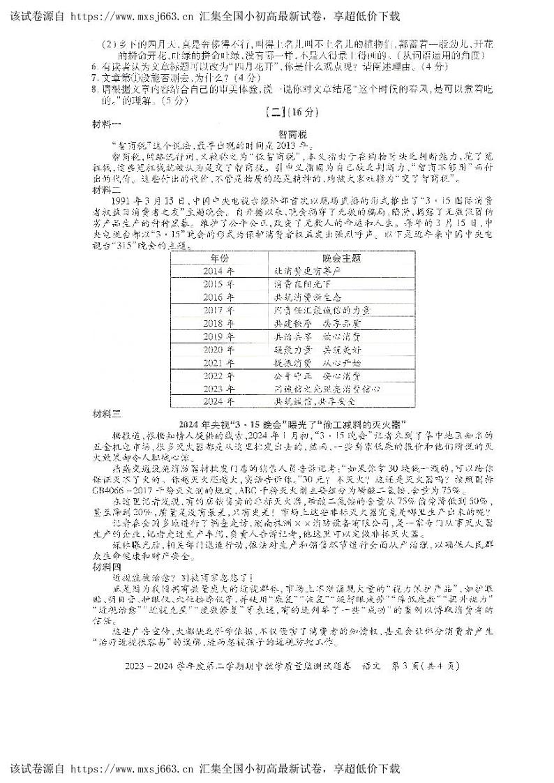 85,安徽省滁州市全椒县2023-2024学年七年级下学期5月期中语文试题第3页
