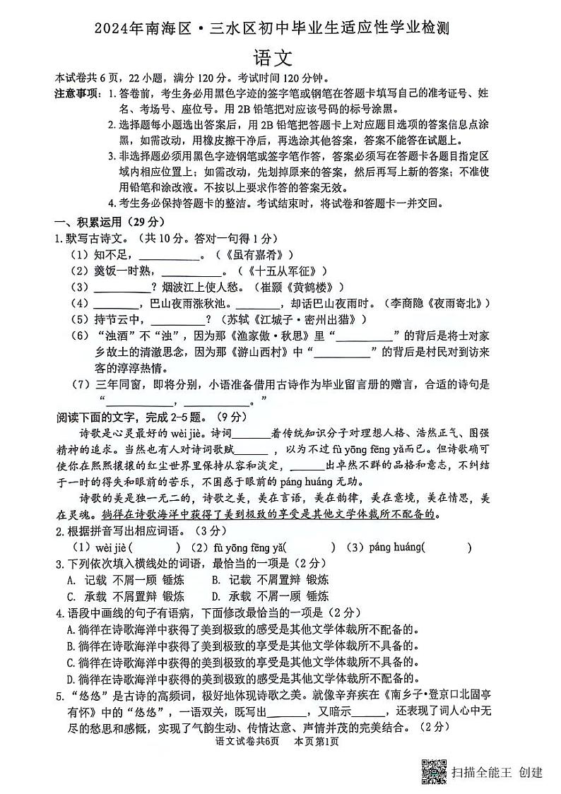 2024年广东省佛山市南海区 三水区中考二模语文试题01