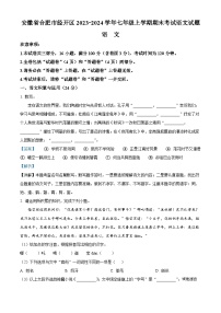 安徽省合肥市合肥经济技术开发区2023-2024学年七年级上学期期末语文试题