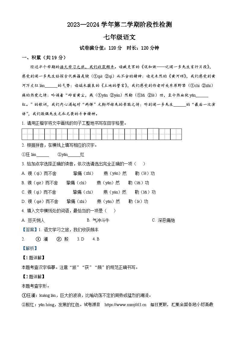 新疆伊犁哈萨克自治州2023-2024学年七年级下学期期中语文试题第1页