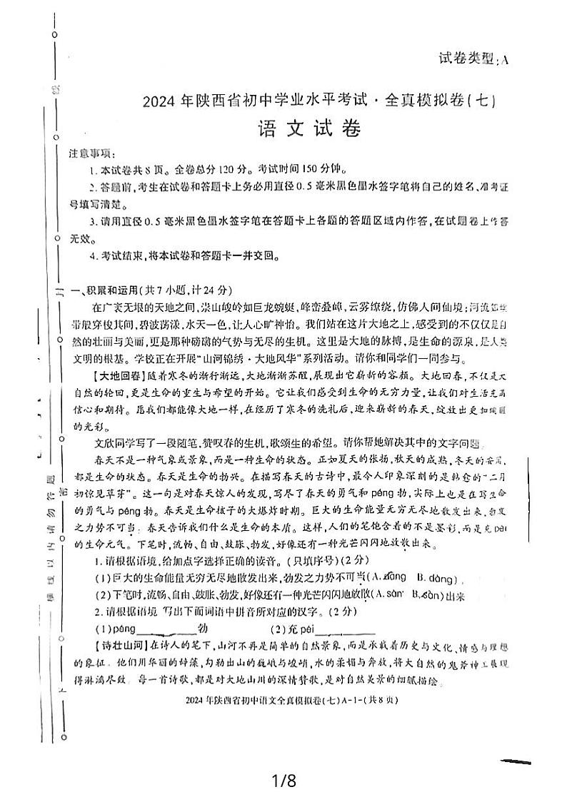 2024年陕西省延安市志丹县中考模拟预测语文试题(1)第1页