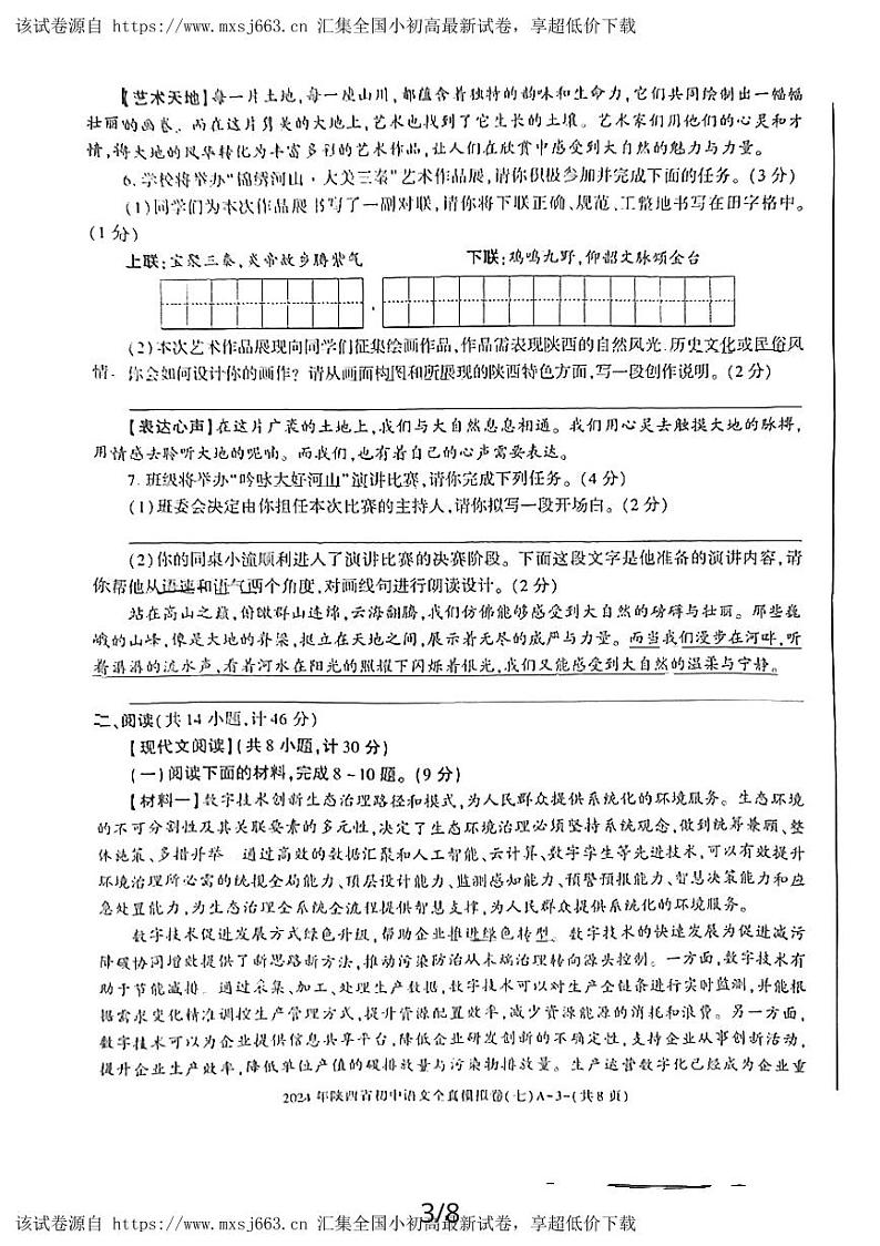 2024年陕西省延安市志丹县中考模拟预测语文试题(1)第3页
