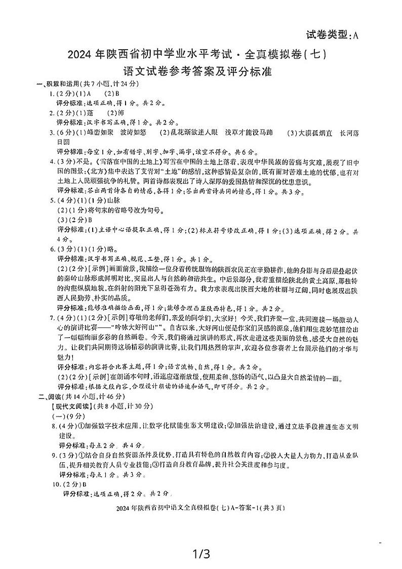 2024年陕西省延安市志丹县中考模拟预测语文试题第1页