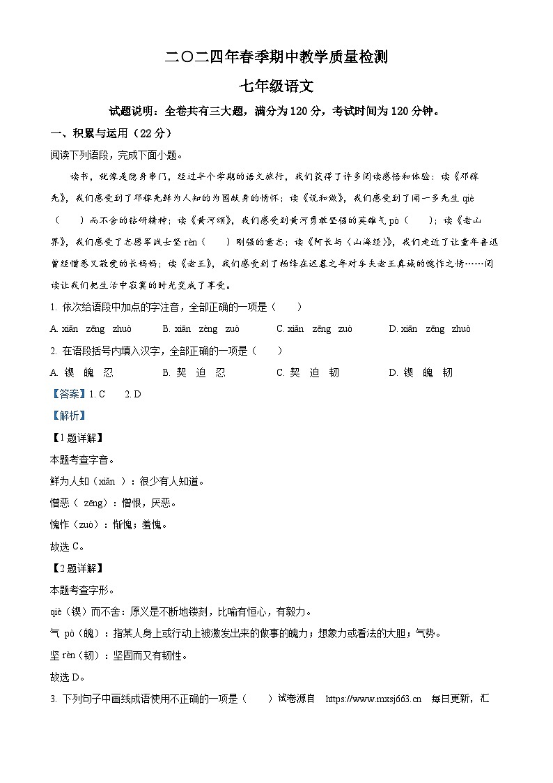 湖南省張家界市慈利縣2023-2024學(xué)年七年級下學(xué)期期中語文試題第1頁