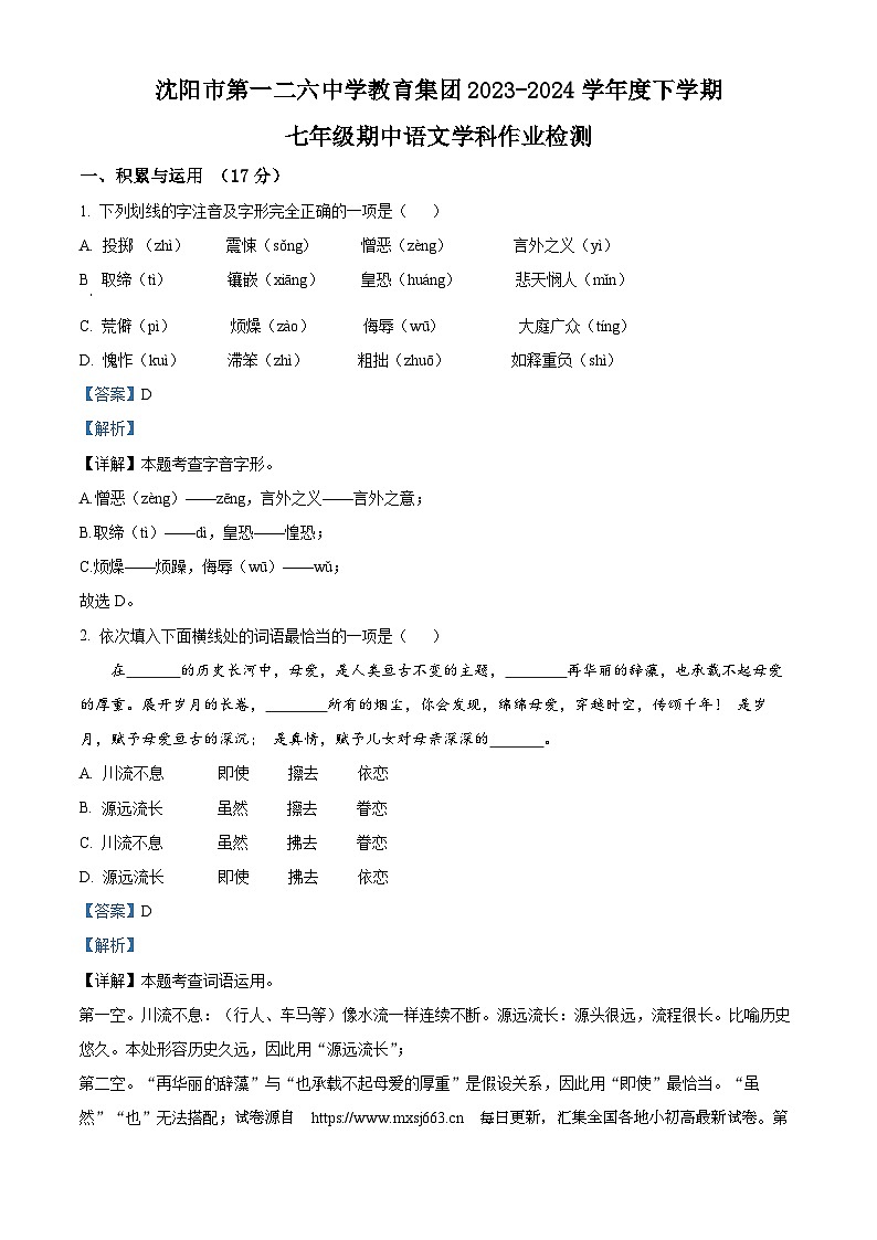 辽宁省沈阳市第一二六中学2023-2024学年七年级下学期期中语文试题01