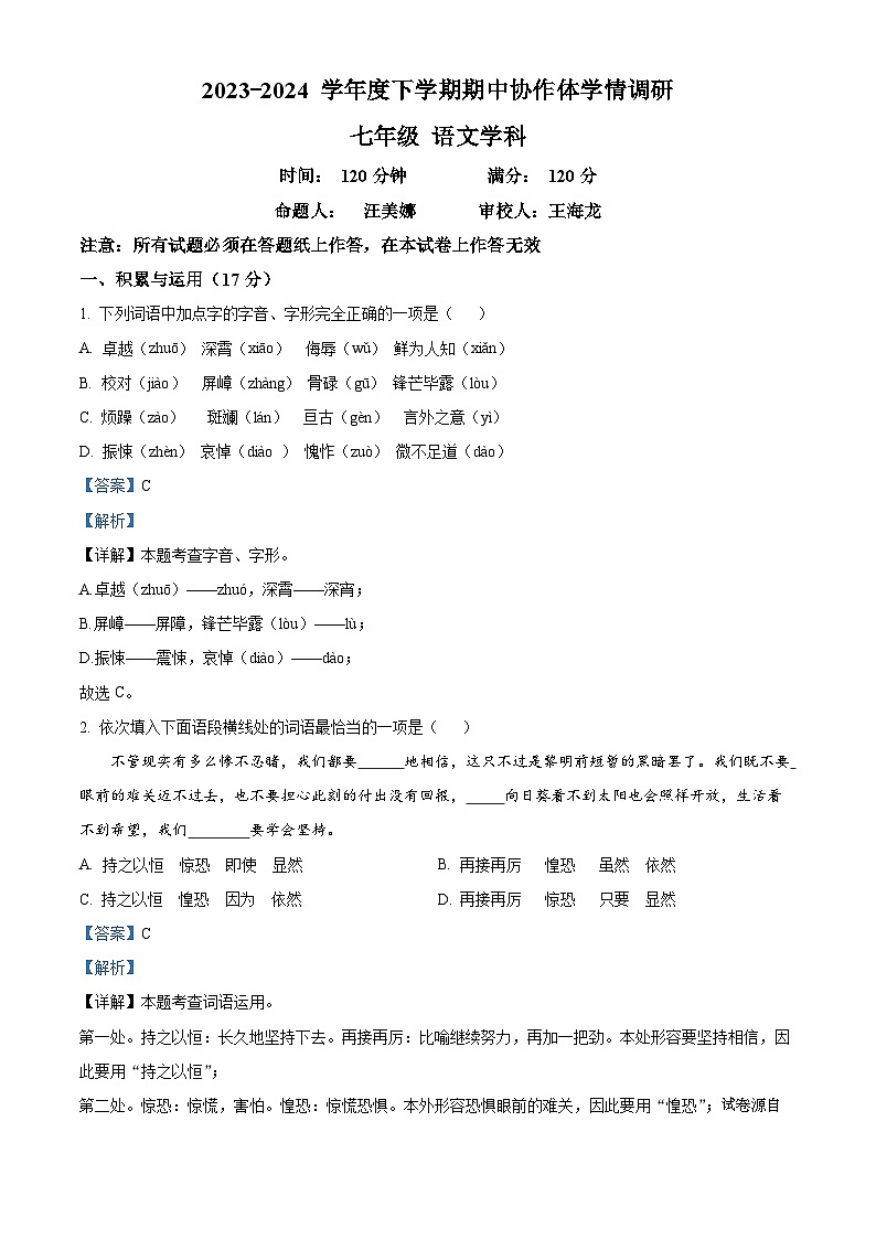 辽宁省沈阳市协作体(沈阳7中.锦州实验等)2023-2024学年七年级下学期期中语文试题第1页