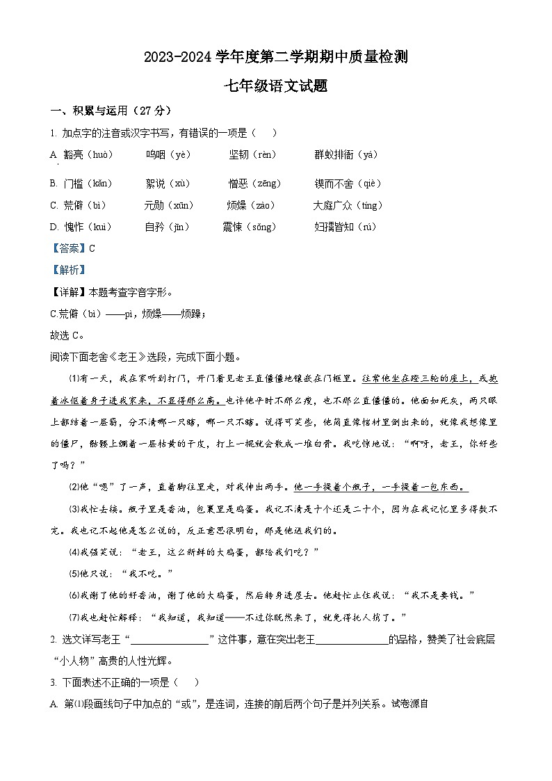山东省枣庄市台儿庄区2023-2024学年七年级下学期期中语文试题第1页