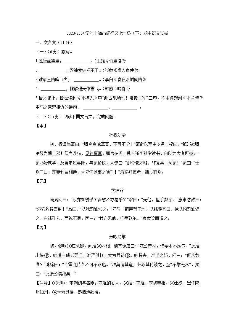 上海市闵行区2023-2024学年七年级下学期期中考试语文试题第1页