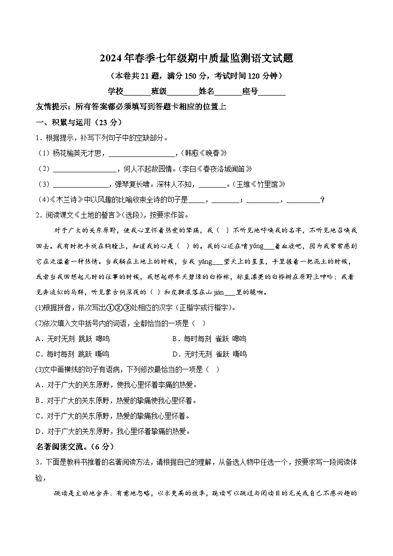 福建省泉州市安溪县2023-2024学年七年级下学期期中语文试题(含解析)第1页