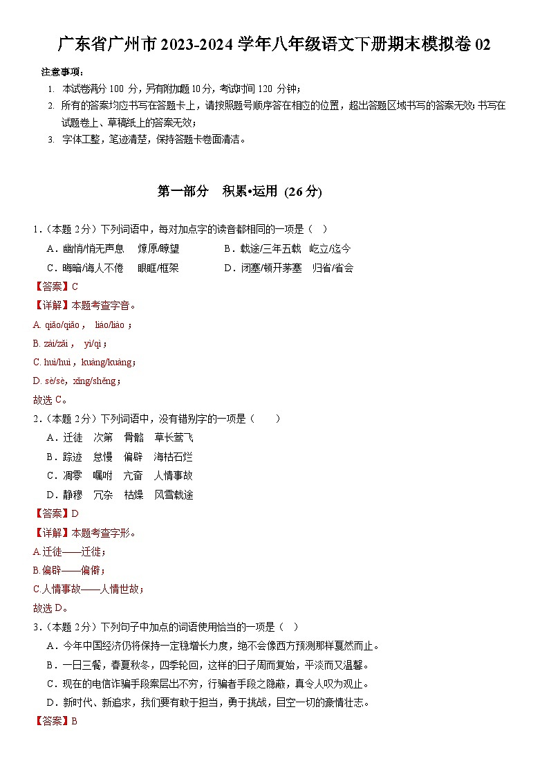 广东省广州市2023-2024学年八年级语文下册期末模拟卷02 解析卷第1页
