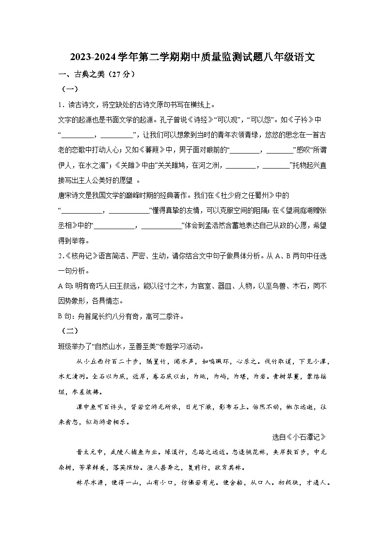 山西省吕梁市交城县2023-2024学年八年级下学期期中语文试题(含解析)第1页