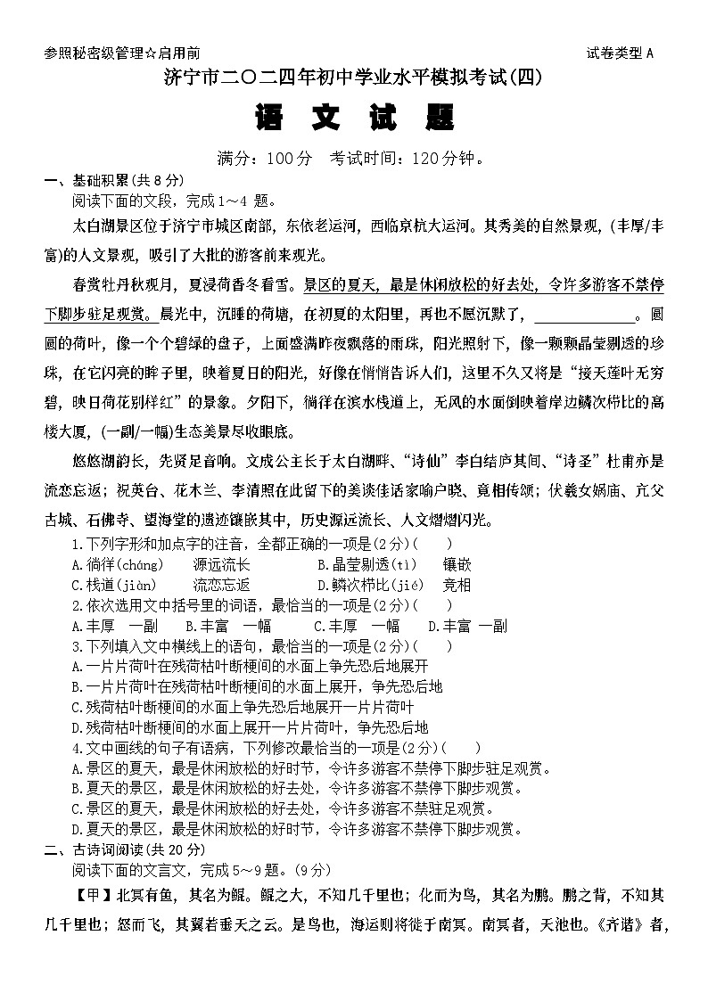 2024年山东省济宁市兖州区第二十中学中考模拟测试(四)语文试题第1页