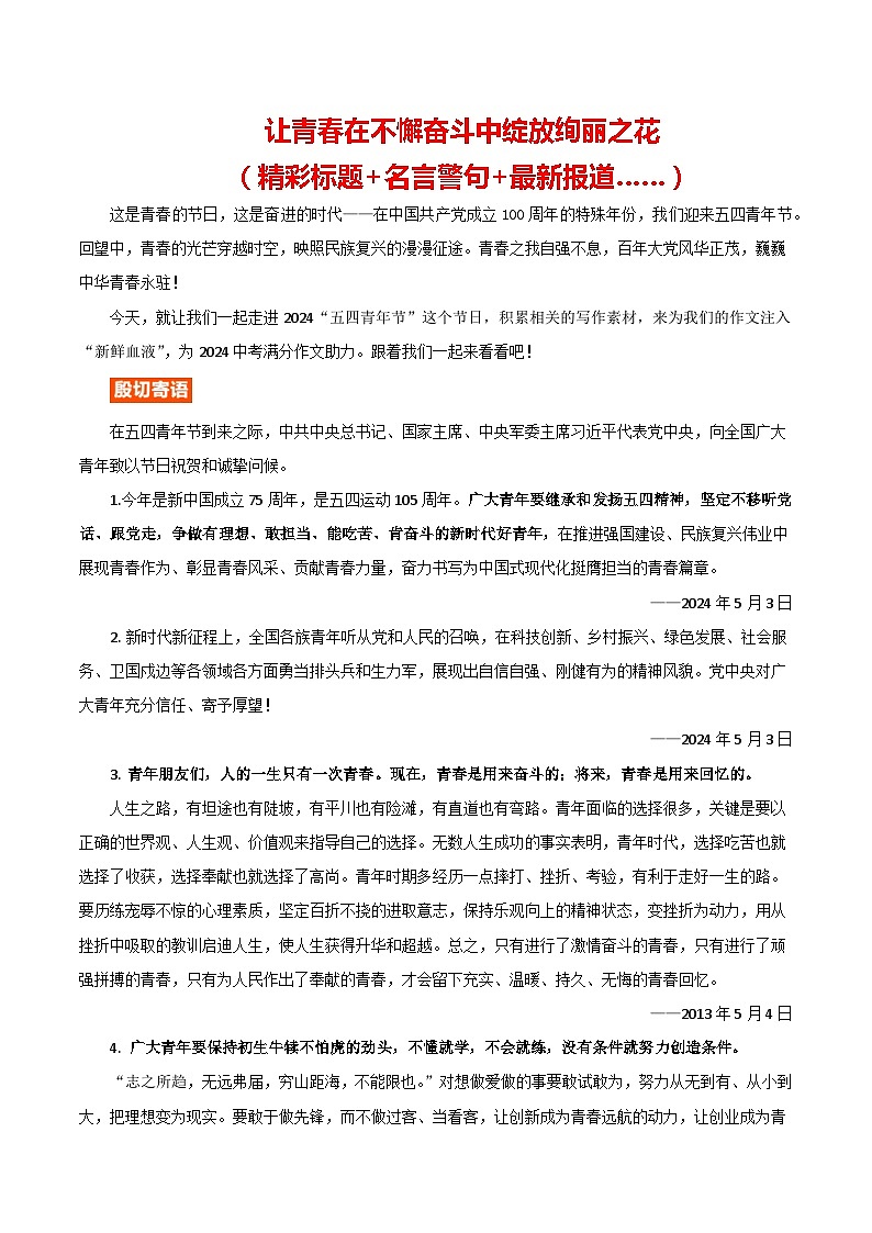 2024 五四青年节 (精彩标题+名言警句+最新报道)-备战2024年中考满分作文热点素材学案第1页