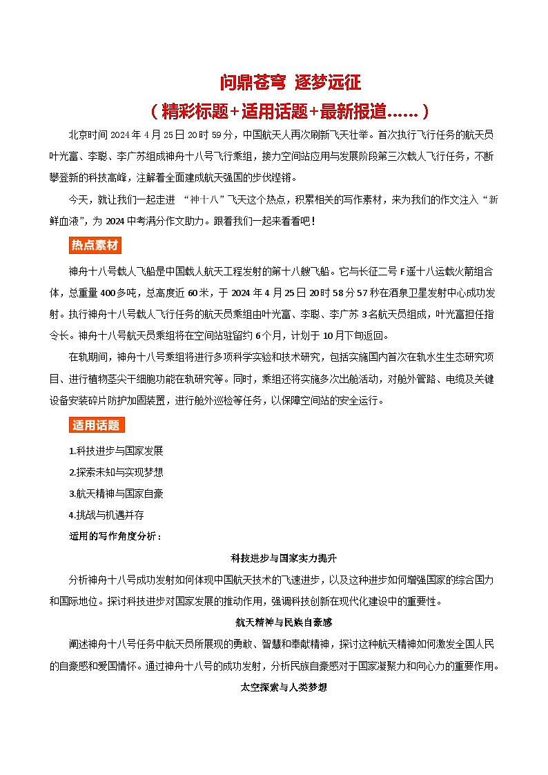 神十八飞天 (精彩标题+适用话题+最新报道)-备战2024年中考满分作文热点素材学案第1页