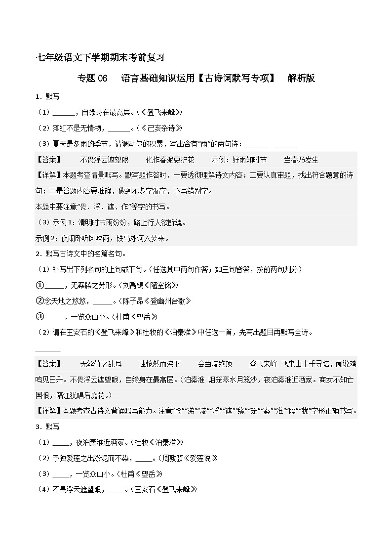 专题06 基础知识运用之古诗词默写(解释版)2023-2024学年七下语文期末考前复习专项训练(全国第1页