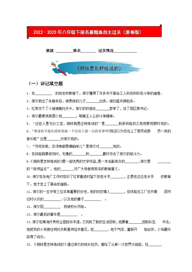 部编版八年级语文下册考点知识盘点考点20名著《钢铁是怎样炼成的》题练(原卷版+解析)第1页