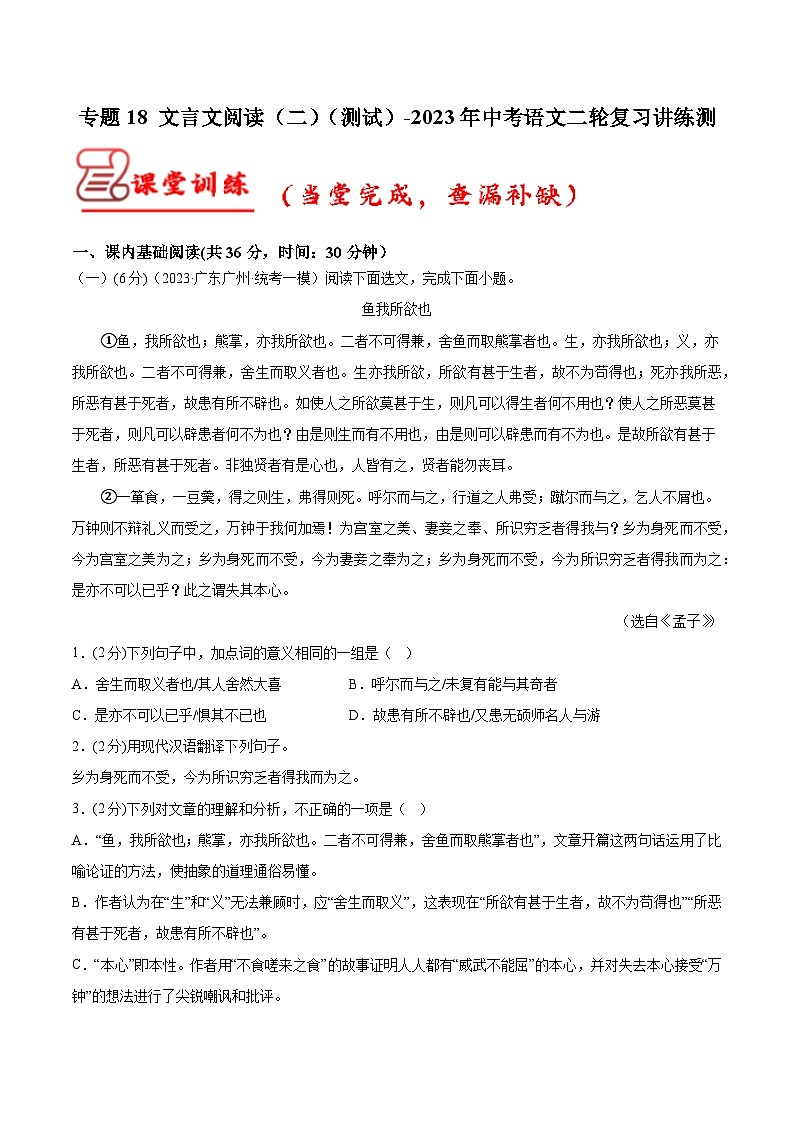 中考语文二轮复习讲练测(全国通用)专题18文言文阅读(二)(测试)(原卷版+解析)第1页