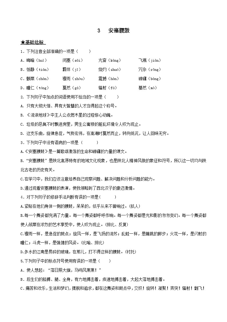 部编版八年级下册语文同步课时分层训练第3课《安塞腰鼓》原卷版+解析第1页