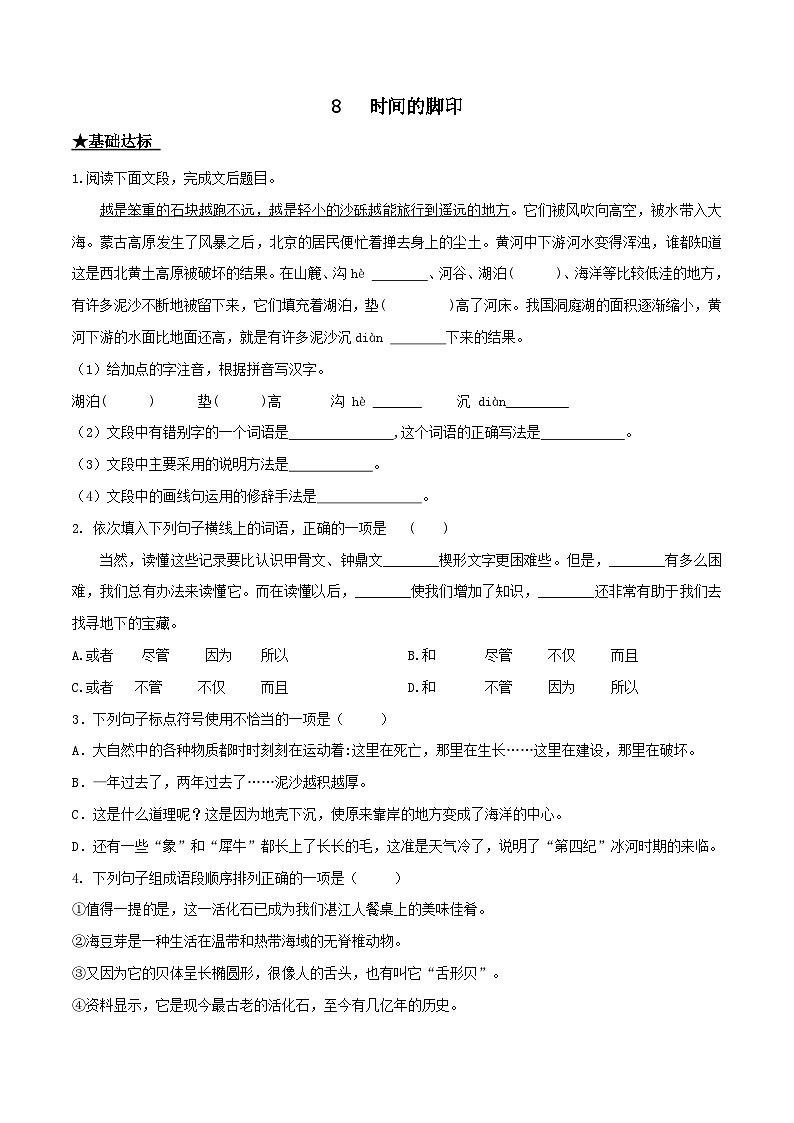 部编版八年级下册语文同步课时分层训练第8课《时间的脚印》原卷版+解析01