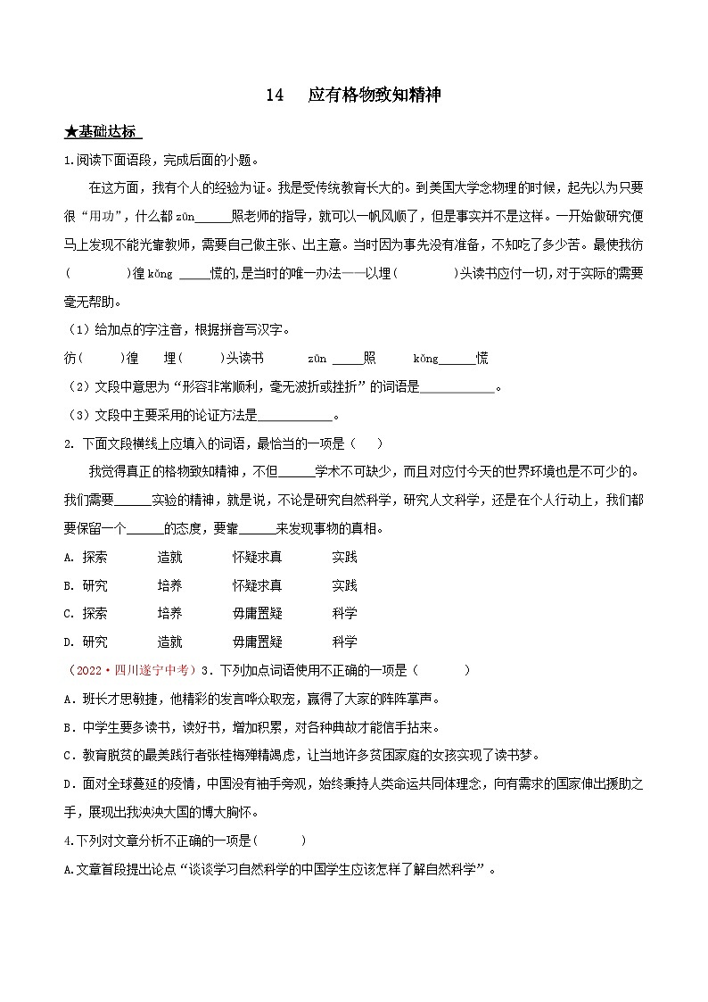 部编版八年级下册语文同步课时分层训练第14课《应有格物致知精神》原卷版+解析01