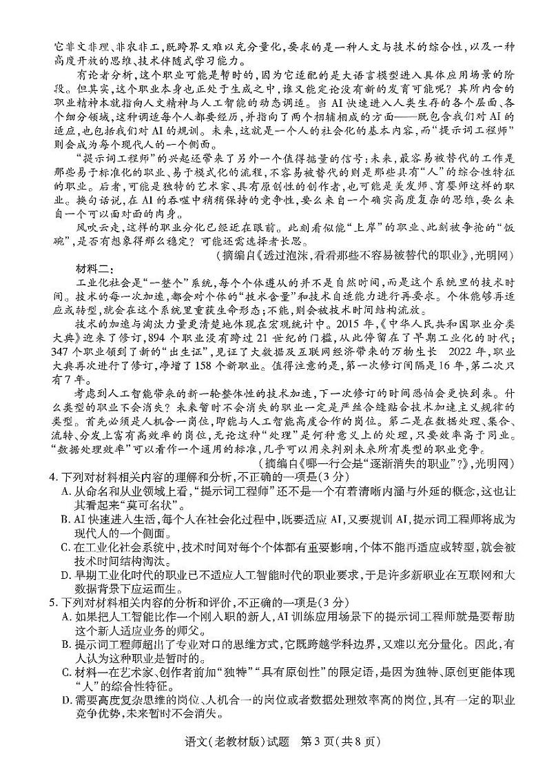 2024届陕西省西安市第一中学高三模拟预测语文试题第3页