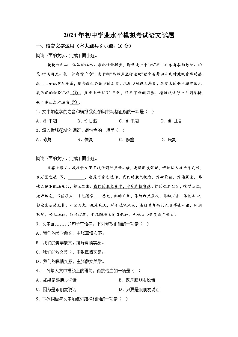 2024年江西省吉安市青原区校联考中考一模语文试题(含解析)第1页