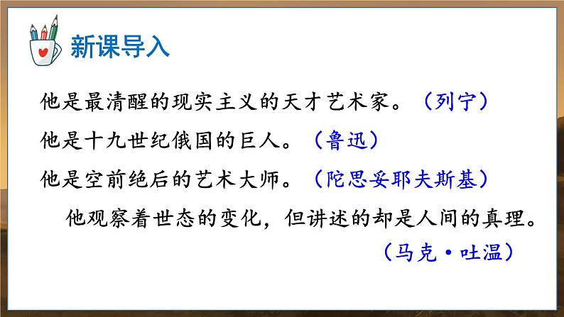 部编语文8年级上册 第2单元 8 列夫·托尔斯泰 PPT课件第1页